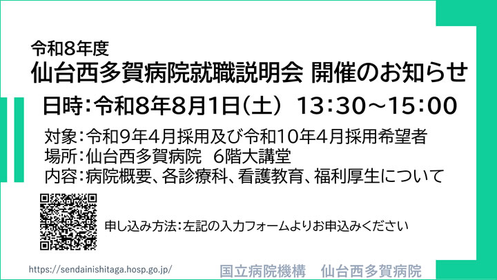 仙台西多賀病院就職説明会開催のお知らせ