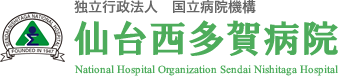 独立行政法人　国立病院機構　仙台西多賀病院