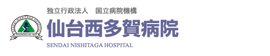 独立行政法人　国立病院機構　仙台西多賀病院