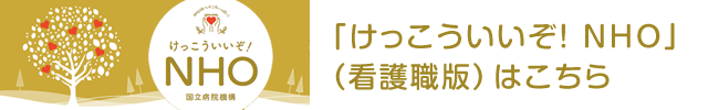 「けっこういいぞ！ NHO」（看護職版）はこちら