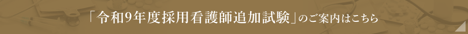令和9年度採用看護師試験