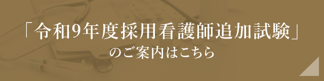 令和9年度採用看護師追加試験