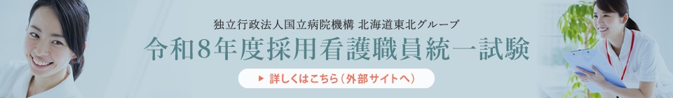 令和8年度採用看護職員統一試験