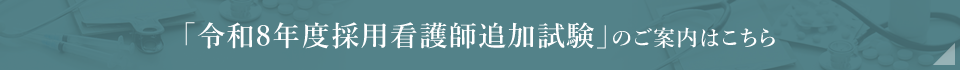 令和8年度採用看護師追加試験