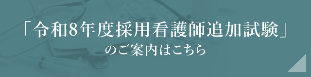 令和8年度採用看護師追加試験