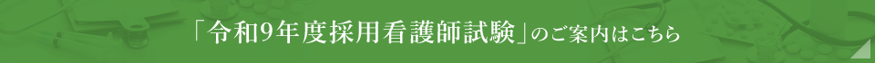 令和9年度採用看護師試験