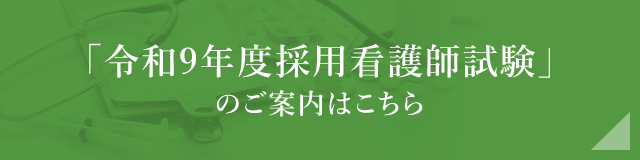 令和9年度採用看護師追加試験