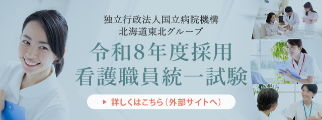 令和8年度採用看護職員統一試験