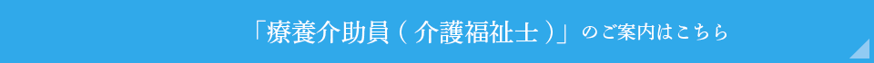 療養介助員募集