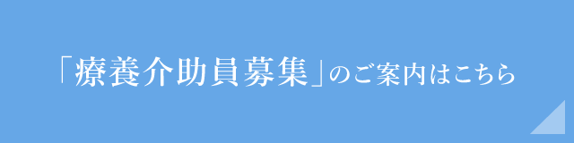 療養介助員募集